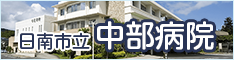 日南市立中部病院のバナーリンク