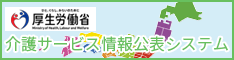 介護サービス情報公表システムのバナーリンク