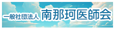 南那珂医師会のバナーリンク
