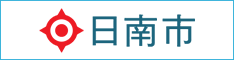日南市のバナーリンク