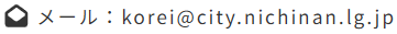 メールアドレス